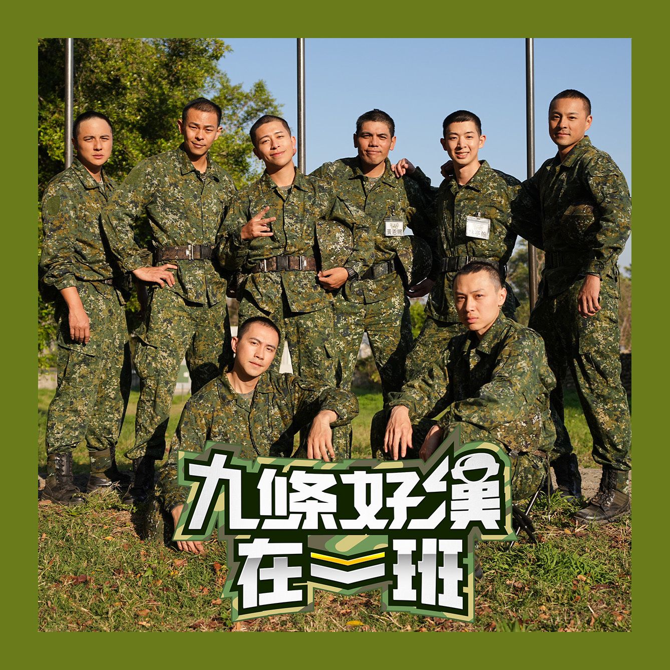 九條好漢在一班