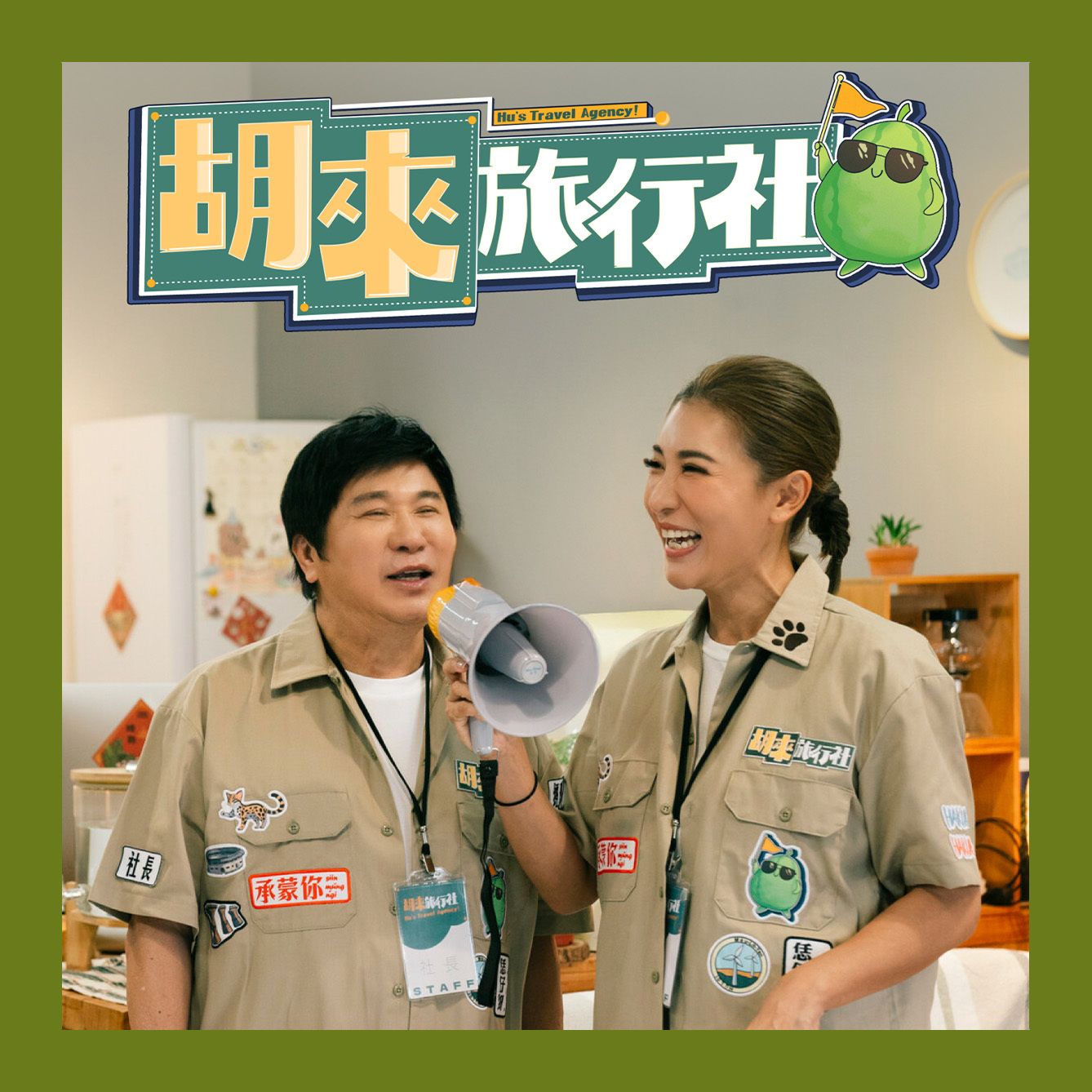 胡來旅行社