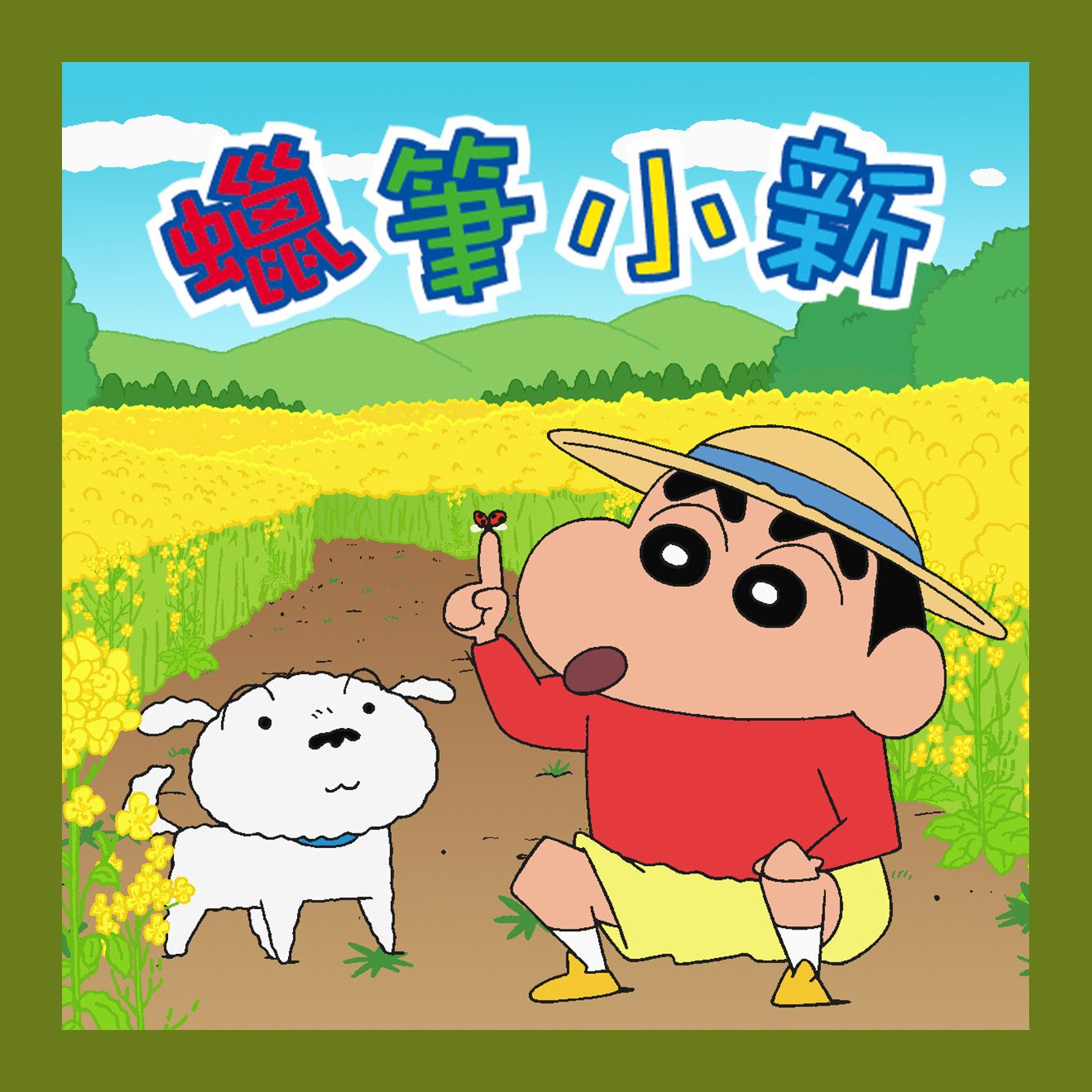 蠟筆小新