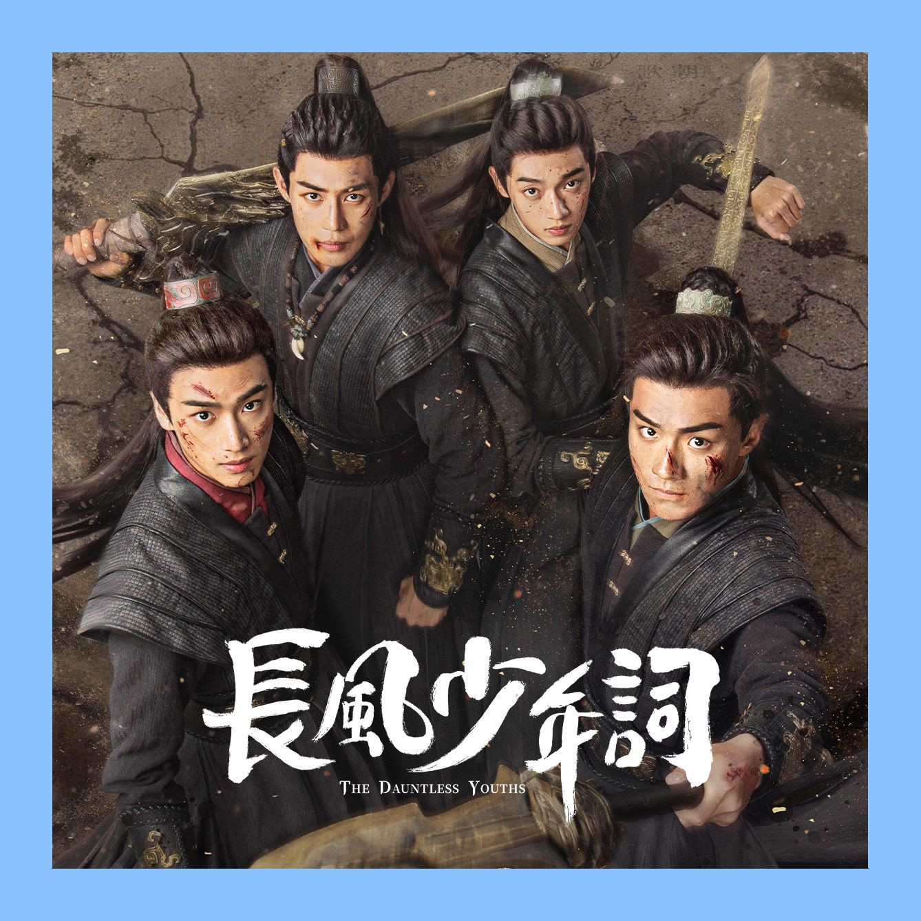 長風少年詞