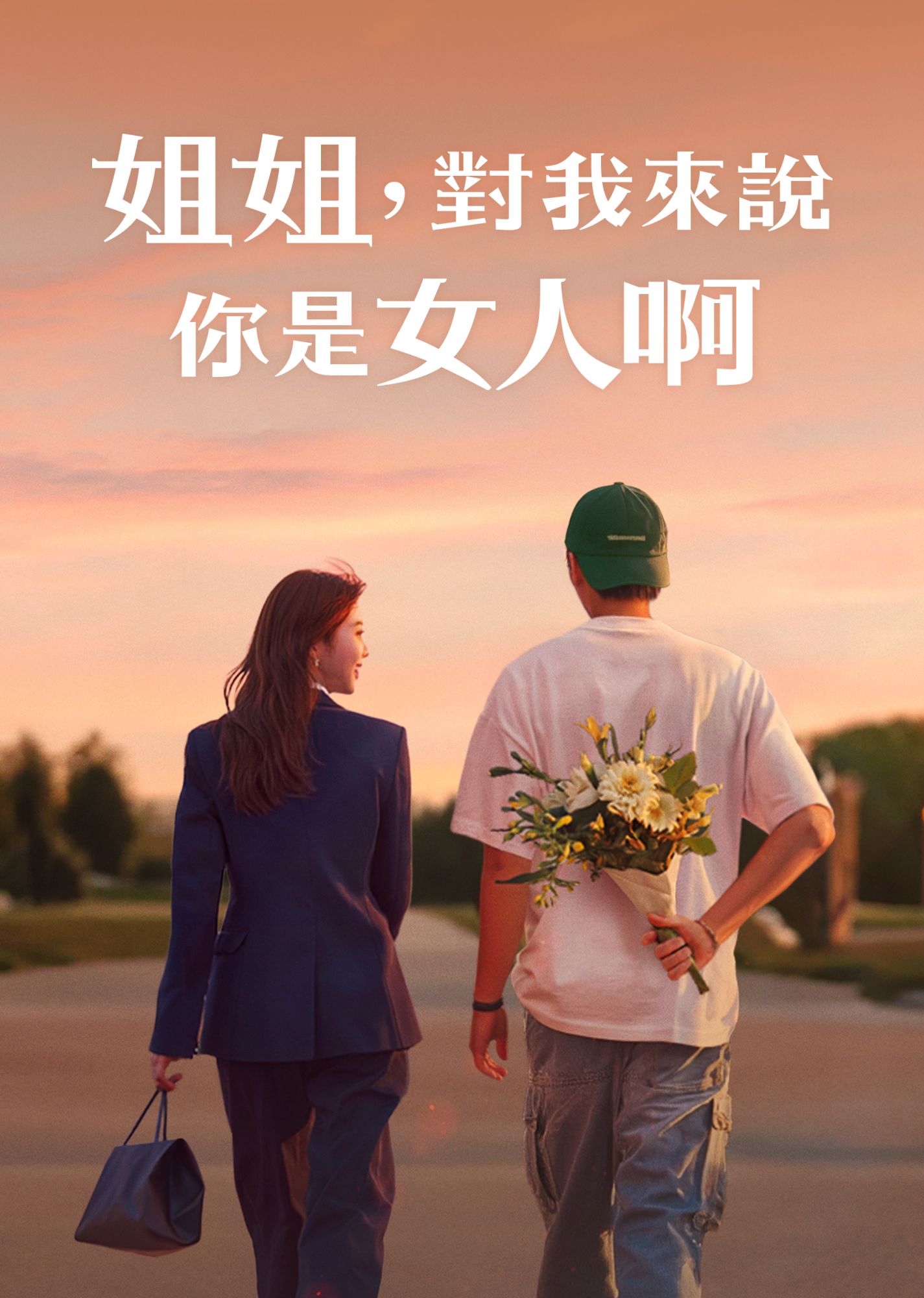 姐姐，對我來說你是女人啊