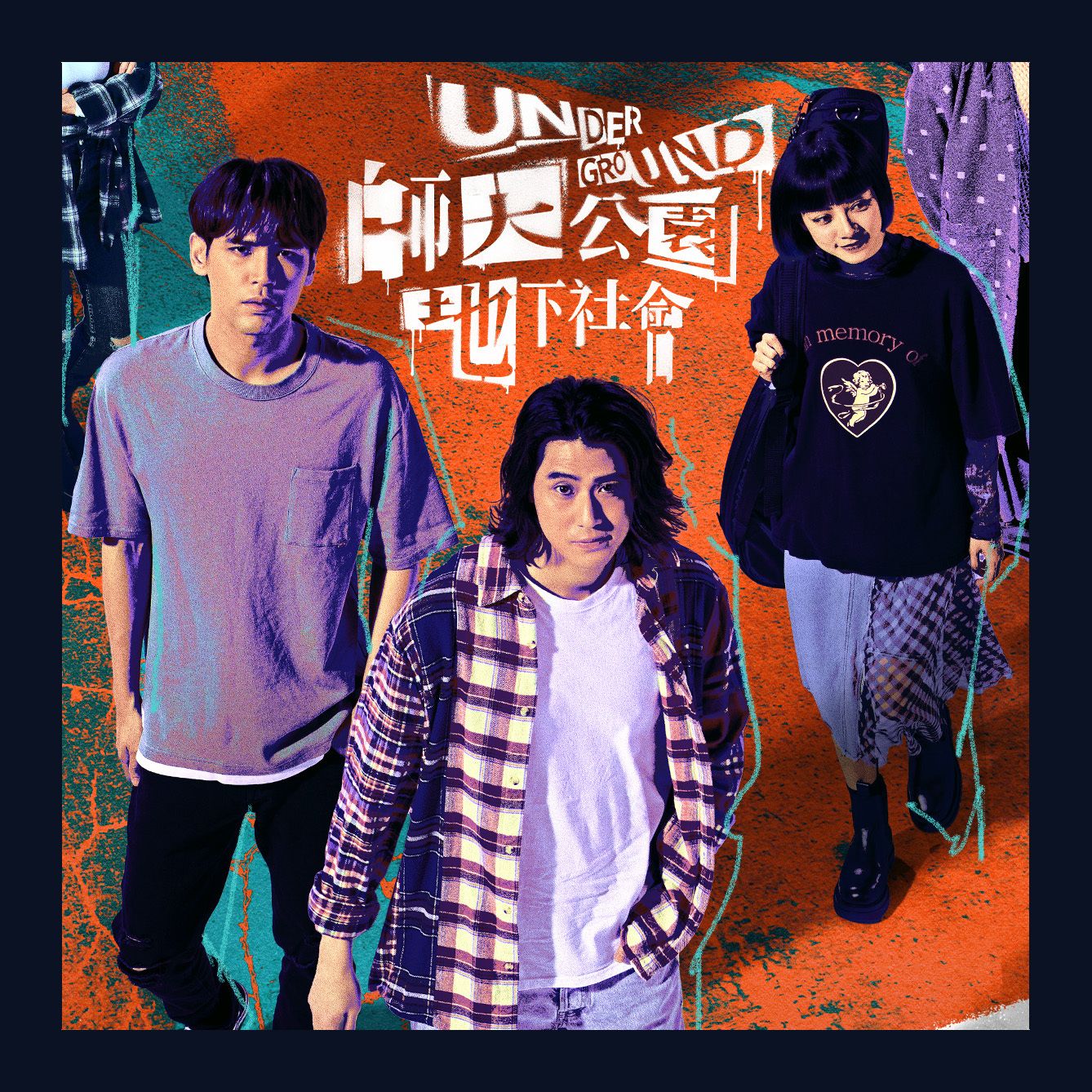 師大公園地下社會