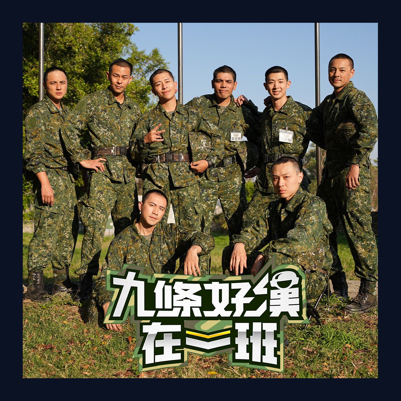 九條好漢在一班