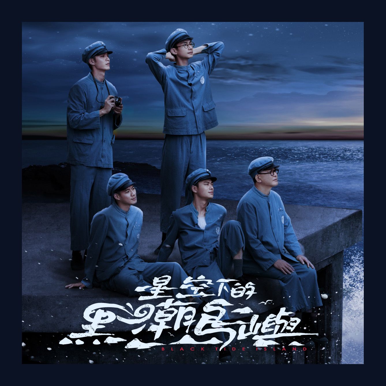 星空下的黑潮島嶼