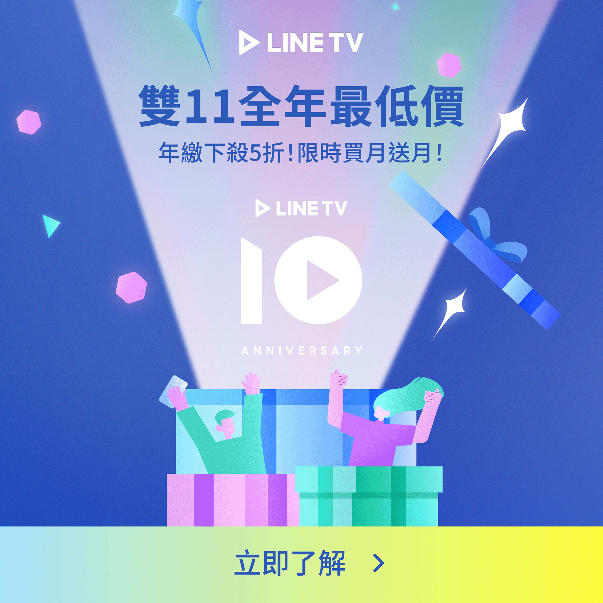 LINE TV 10週年慶！會員感謝祭開跑中