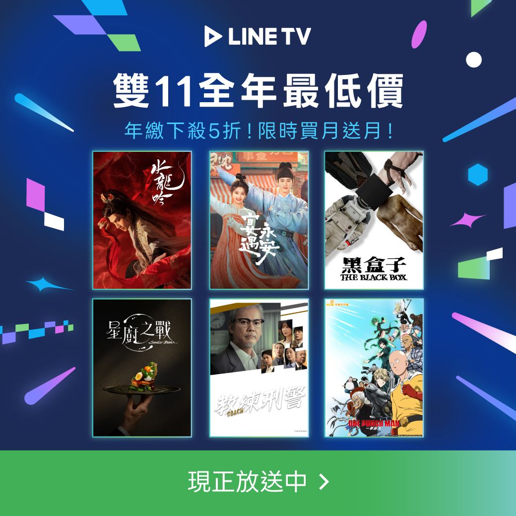 LINE TV 雙11最低5折，立即看！