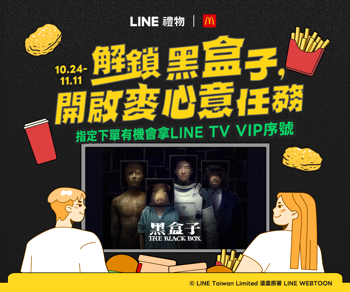 LINE禮物｜解鎖黑盒子，開啟麥心意任務