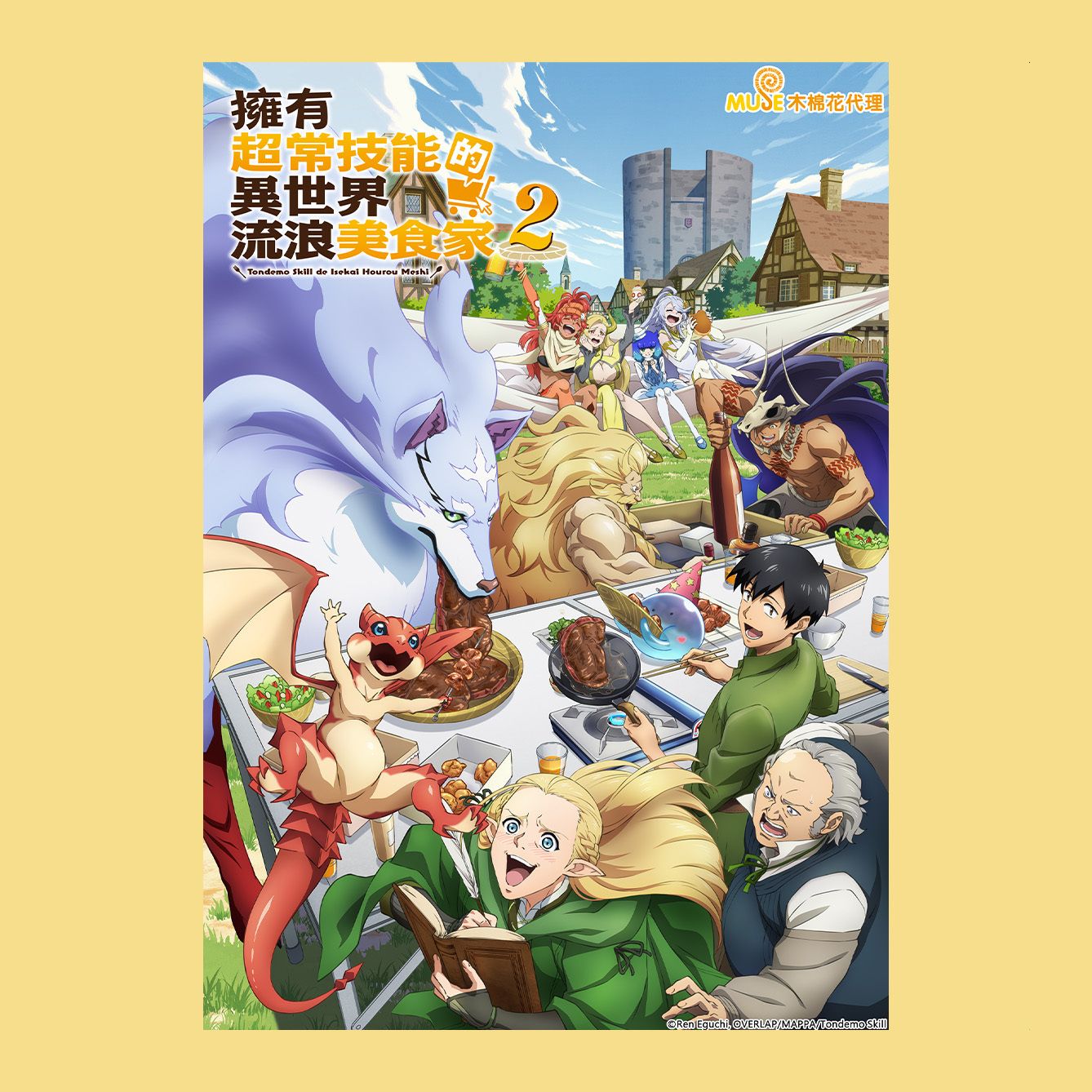 擁有超常技能的異世界流浪美食家S2