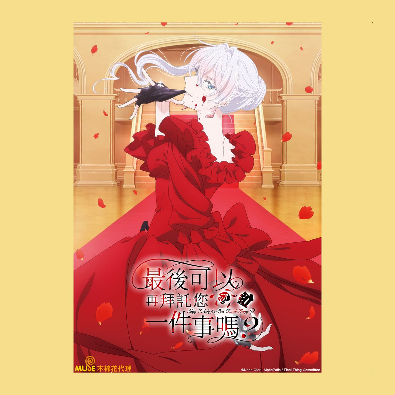 最後可以再拜託您一件事嗎？