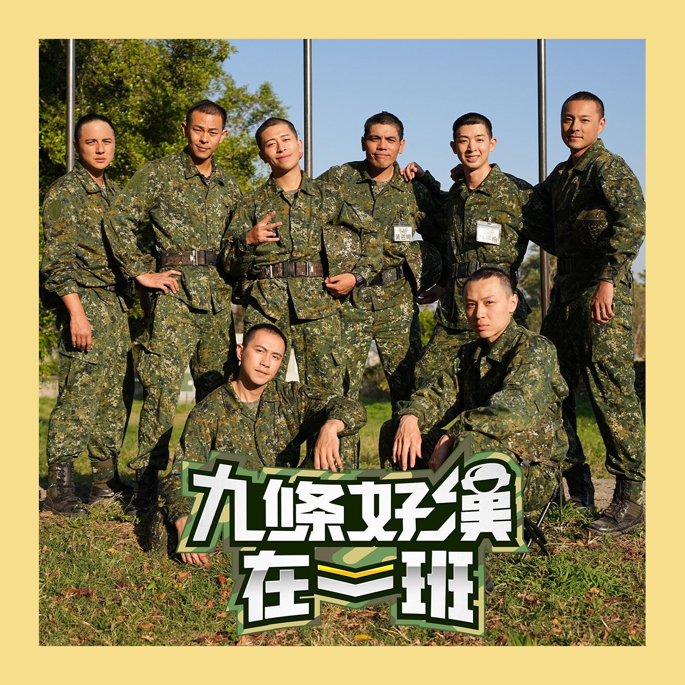 九條好漢在一班