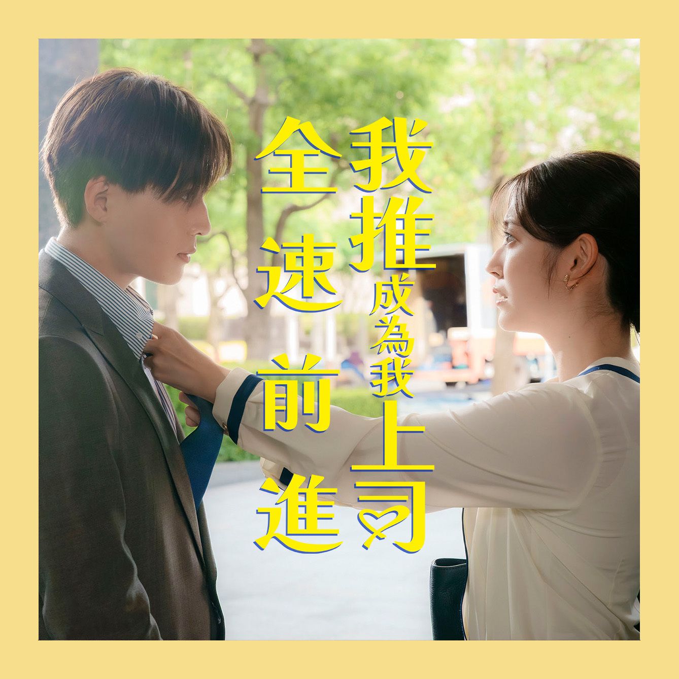 我推成為我上司 全速前進