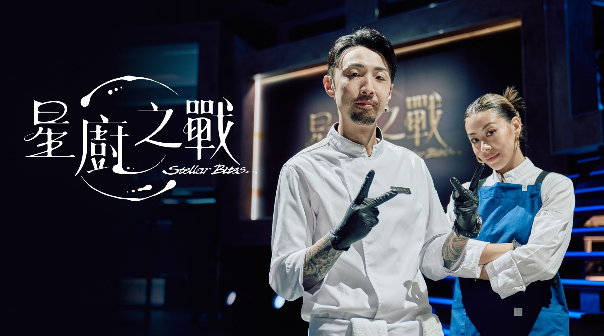 星廚之戰