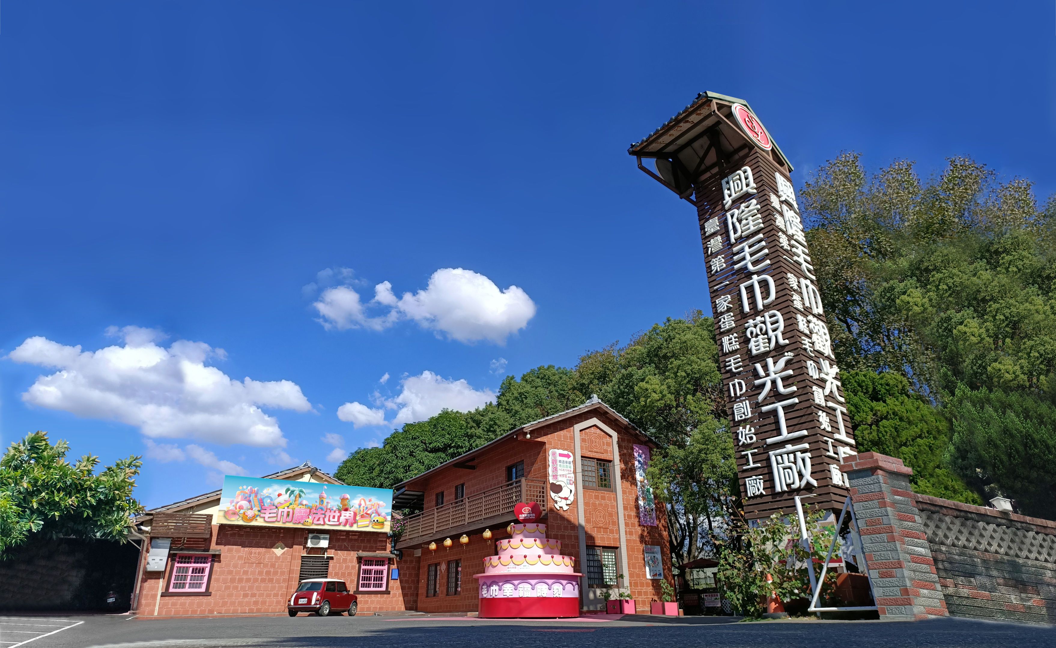 興隆毛巾觀光工廠