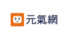 元氣網