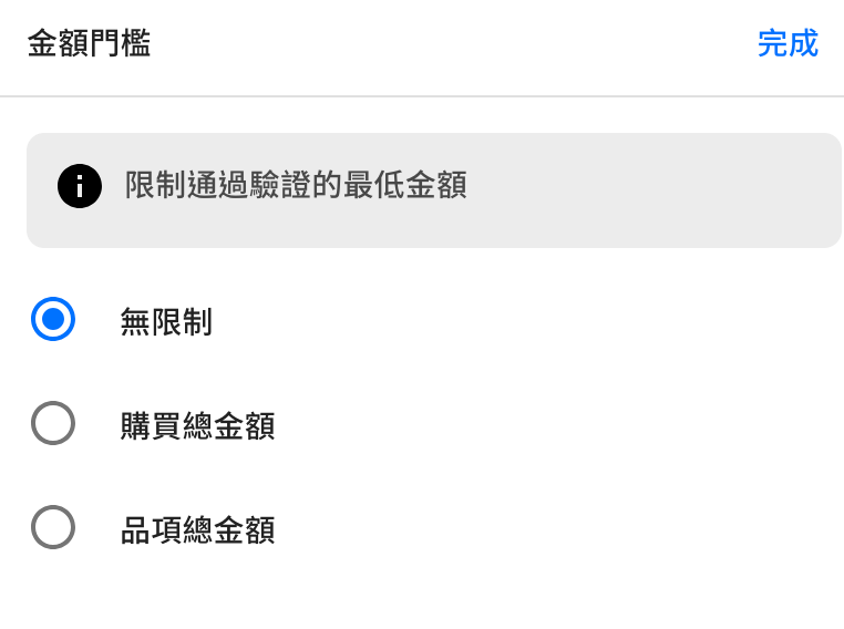 金額門檻限制