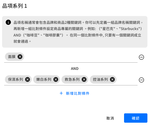 活動品項關鍵字設定畫面