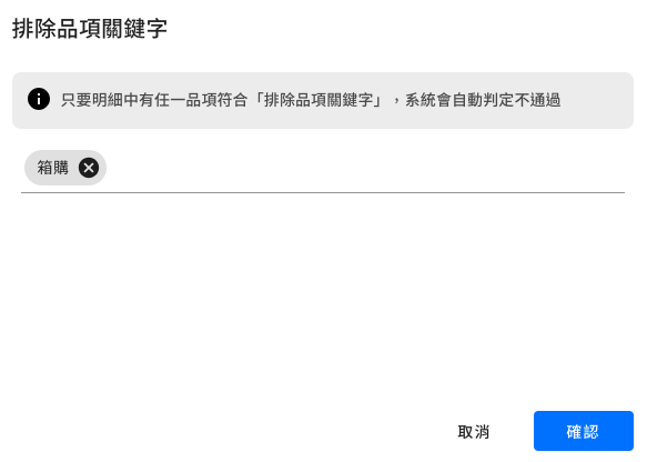 排除品項關鍵字設定畫面
