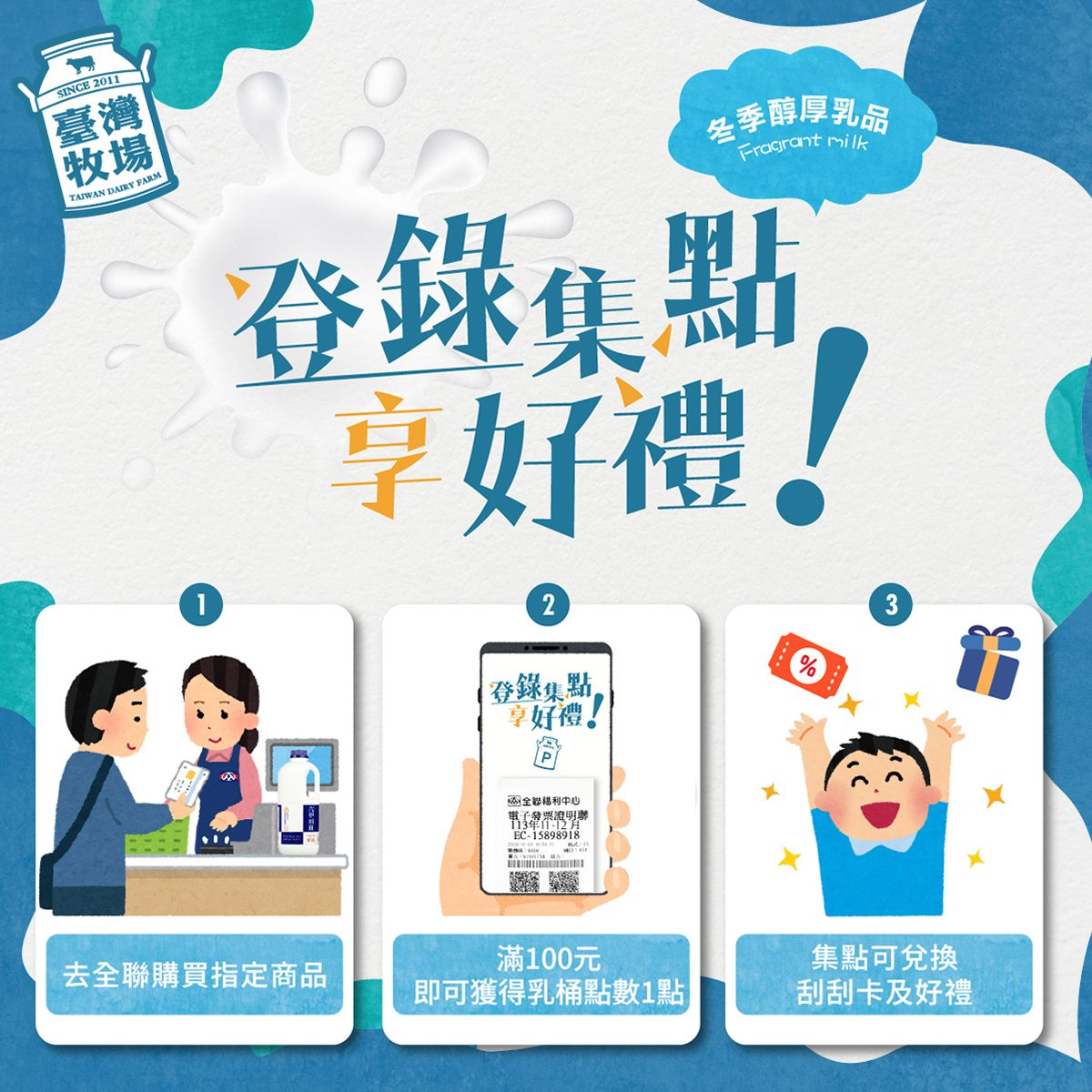 【台灣牧場-發票集點成功案例】 FMCG產業如何突破通路限制,用LINE及發票登錄招募精準會員,直接經營回頭客