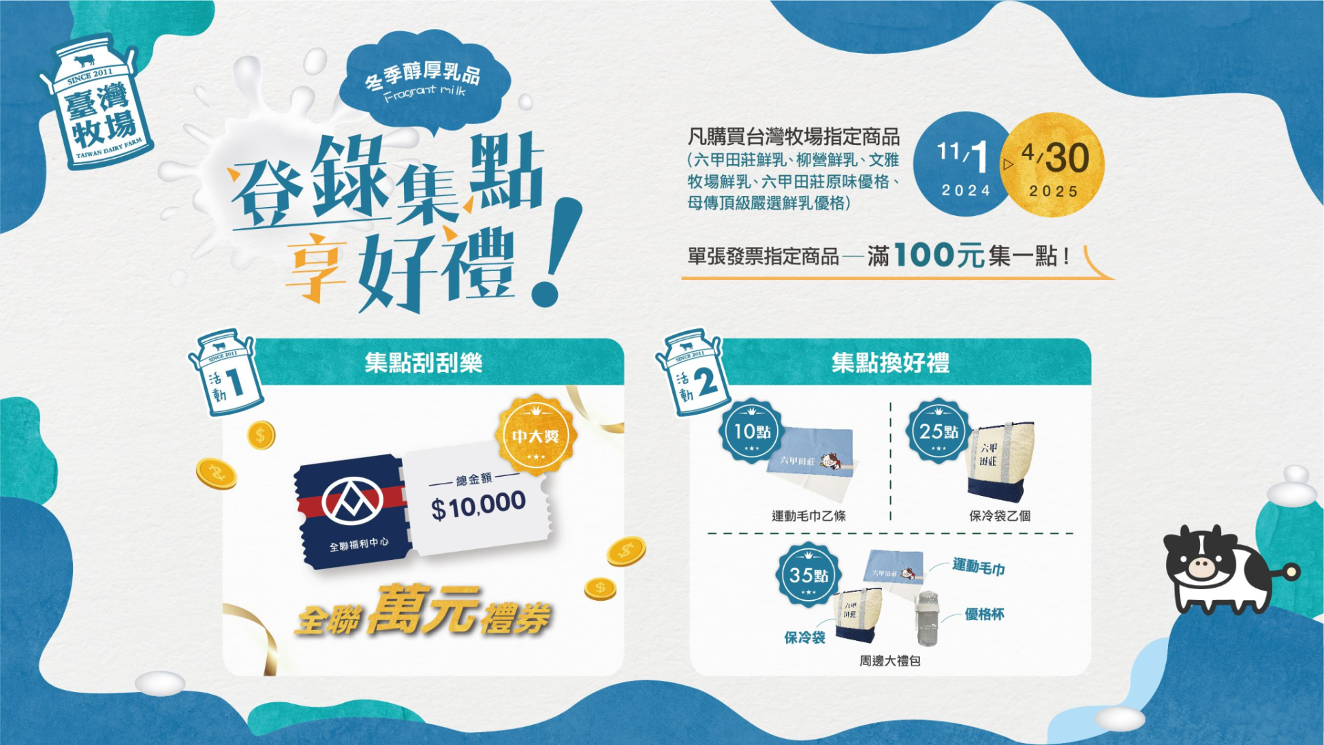 【台灣牧場-發票集點成功案例】 FMCG產業如何突破通路限制，用LINE及發票登錄招募精準會員，直接經營回頭客