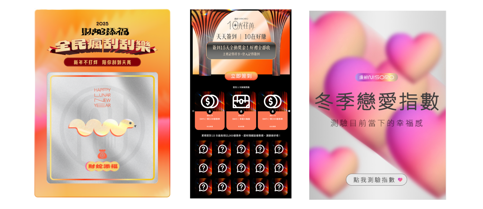 康鮮 NISORO 使用發燒互動工具,在不同行銷檔期導入刮刮卡、簽到活動、心理測驗等小遊戲。