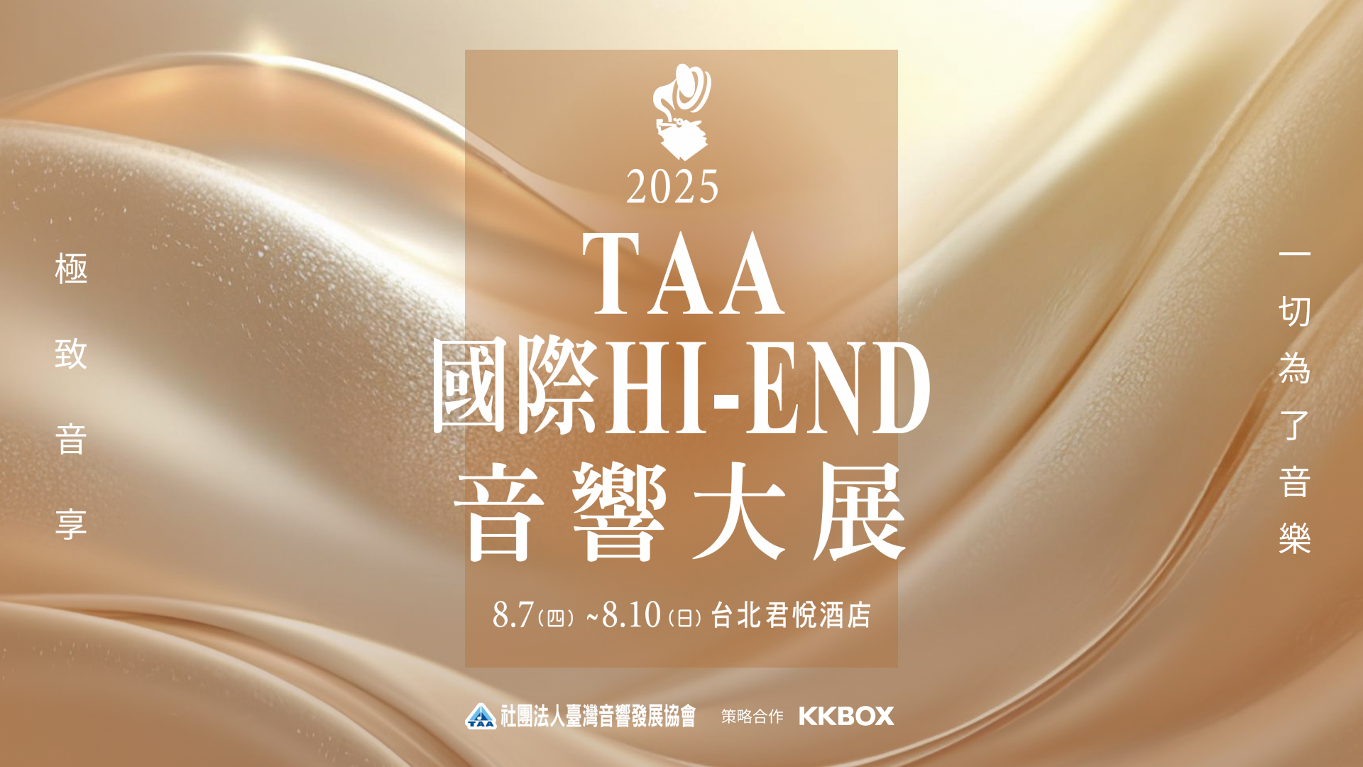 [廣宣]2025 TAA音響展-KKBOX合作啟動