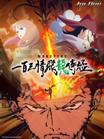 MONSTERS 一百三情飛龍侍極