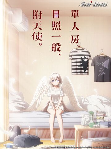 單人房、日照一般、附天使。