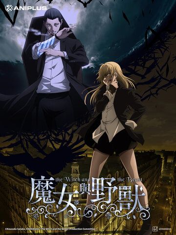 魔女與野獸