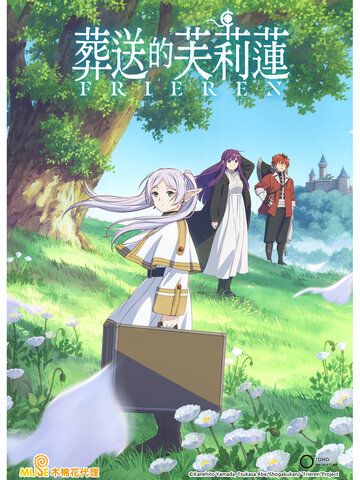 葬送的芙莉蓮 第二季