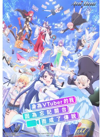 身為VTuber的我因為忘記關台而成了傳說