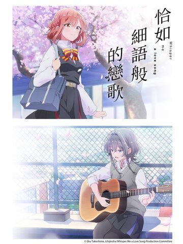 恰如細語般的戀歌