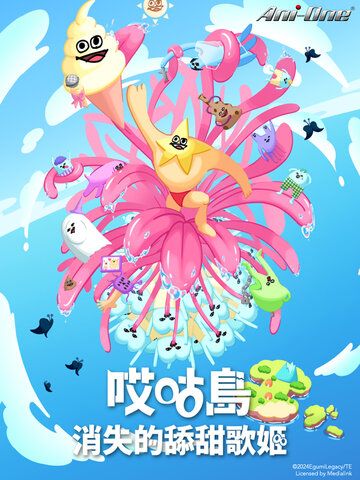 哎咕島消失的舔甜歌姬