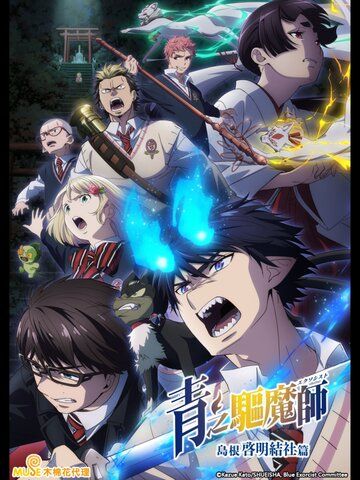 青之驅魔師 島根啓明結社篇