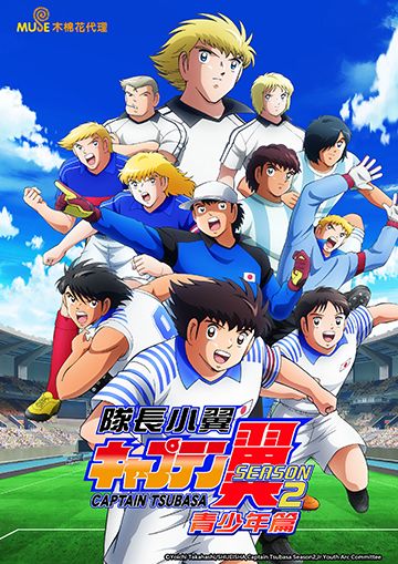 隊長小翼Season2 青少年篇