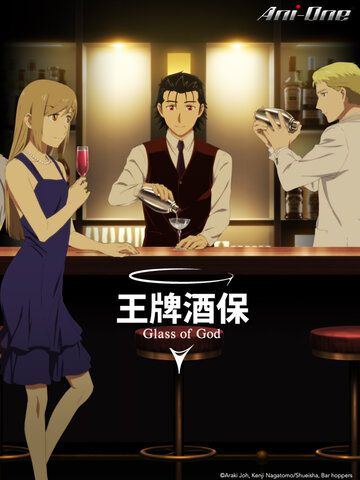 王牌酒保 Glass of God