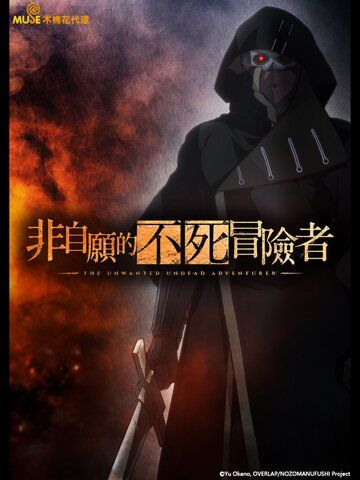 非自願的不死冒險者