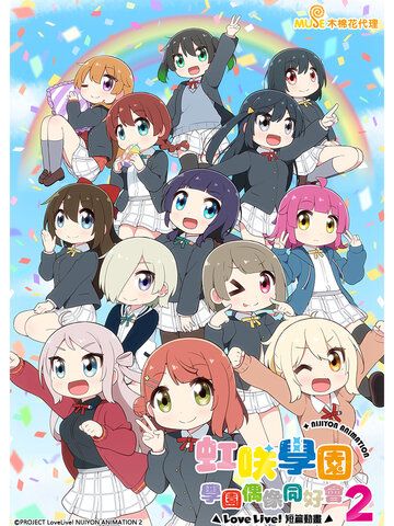 Love Live！虹咲學園學園偶像同好會 短篇動畫 2