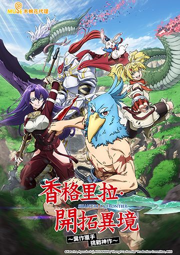 香格里拉・開拓異境～糞作獵手挑戰神作～