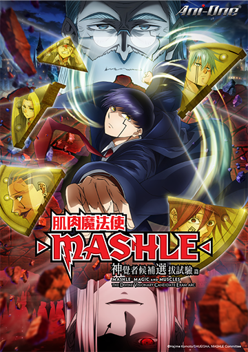 肌肉魔法使-MASHLE- 神覺者候補選拔試驗篇