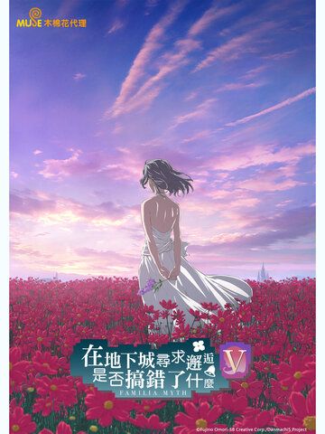 在地下城尋求邂逅是否搞錯了什麼 第五季