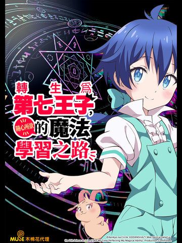 轉生為第七王子，隨心所欲的魔法學習之路