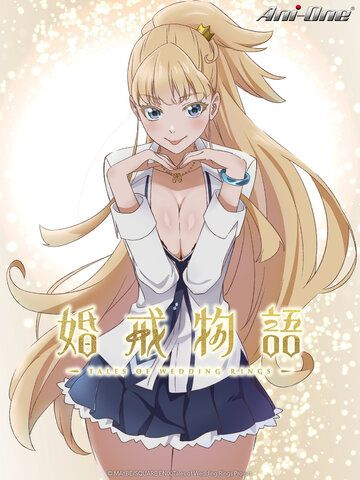 婚戒物語