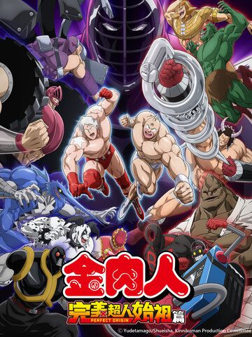 金肉人 完美超人始祖篇