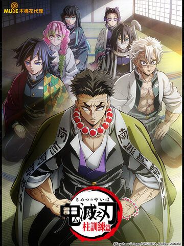 鬼滅之刃 柱訓練篇