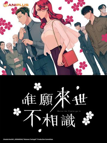 唯願來世不相識