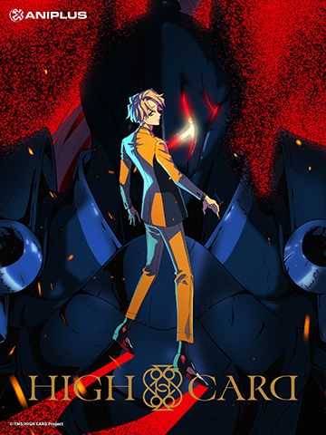 HIGH CARD 至高之牌 第二季