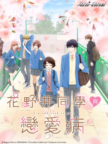 花野井同學與戀愛病