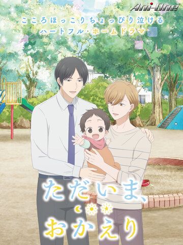 我回來了、歡迎回家