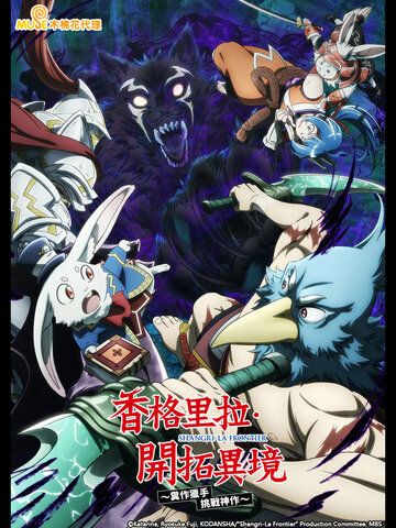 香格里拉·開拓異境～糞作獵手挑戰神作～第2季
