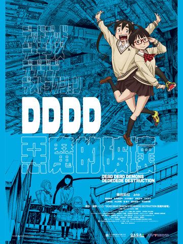 DDDD惡魔的破壞